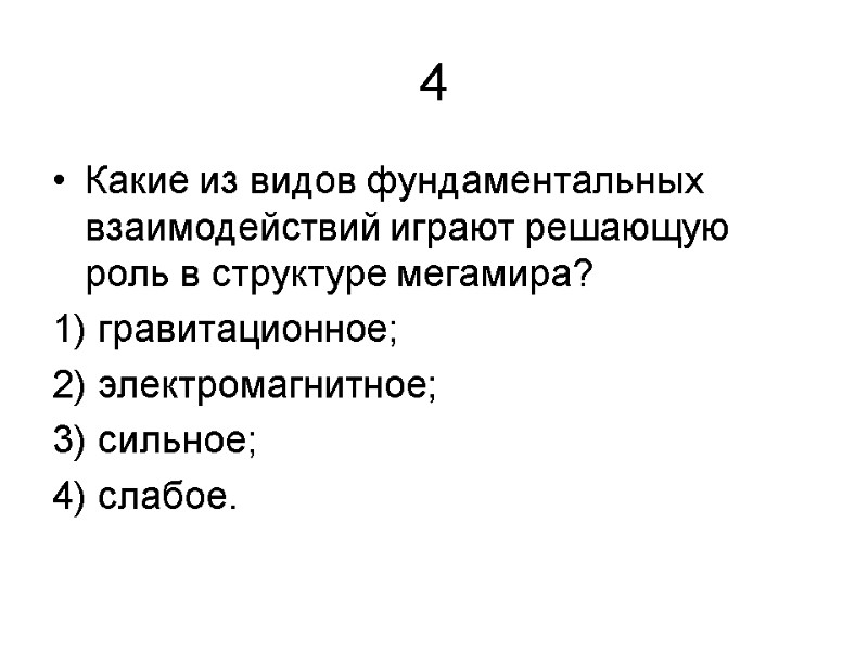 4 Какие из видов фундаментальных взаимодействий играют решающую роль в структуре мегамира? 1) гравитационное;